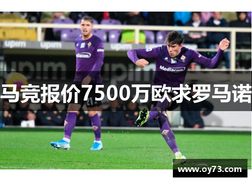 马竞报价7500万欧求罗马诺