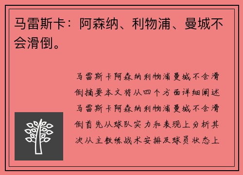马雷斯卡:阿森纳、利物浦、曼城不会滑倒。