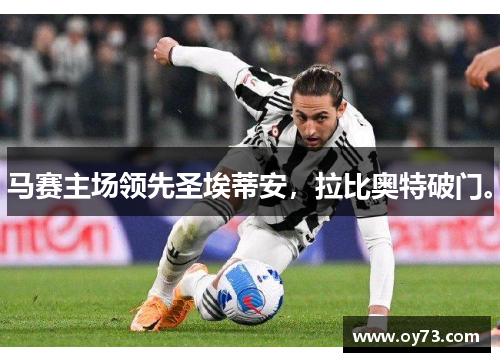 马赛主场领先圣埃蒂安,拉比奥特破门。